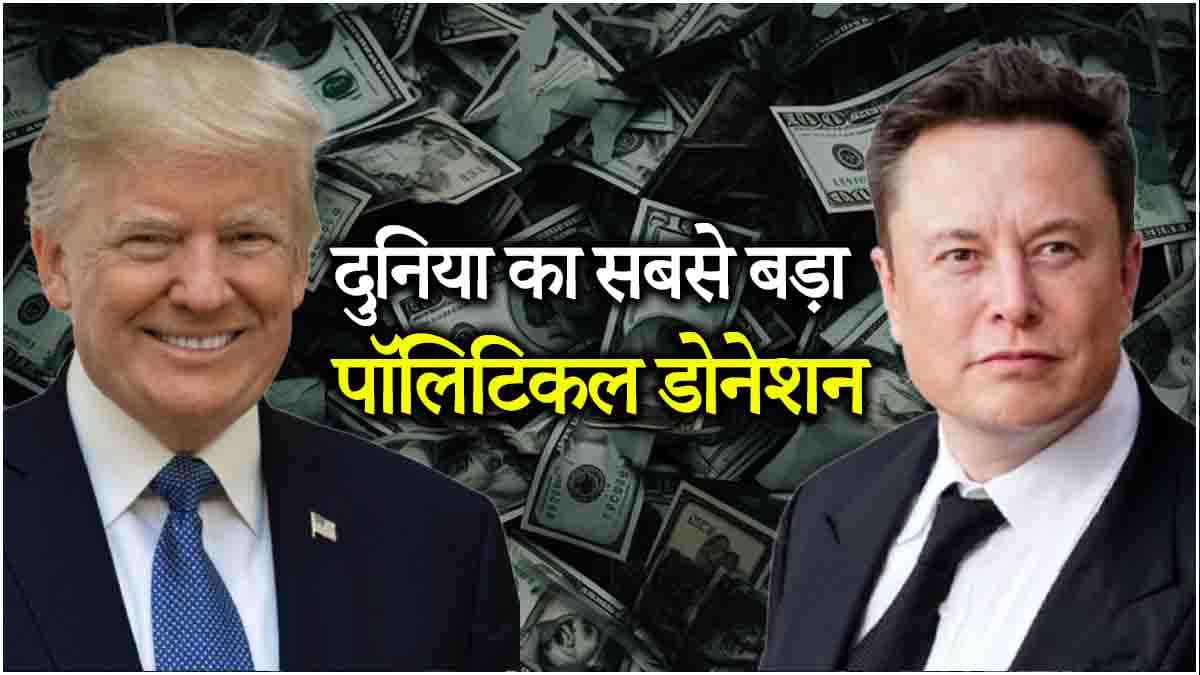 Donald Trump को जिताने में Elon Musk का क्या रोल‌? डोनेट किए थे 270 मिलियन डॉलर