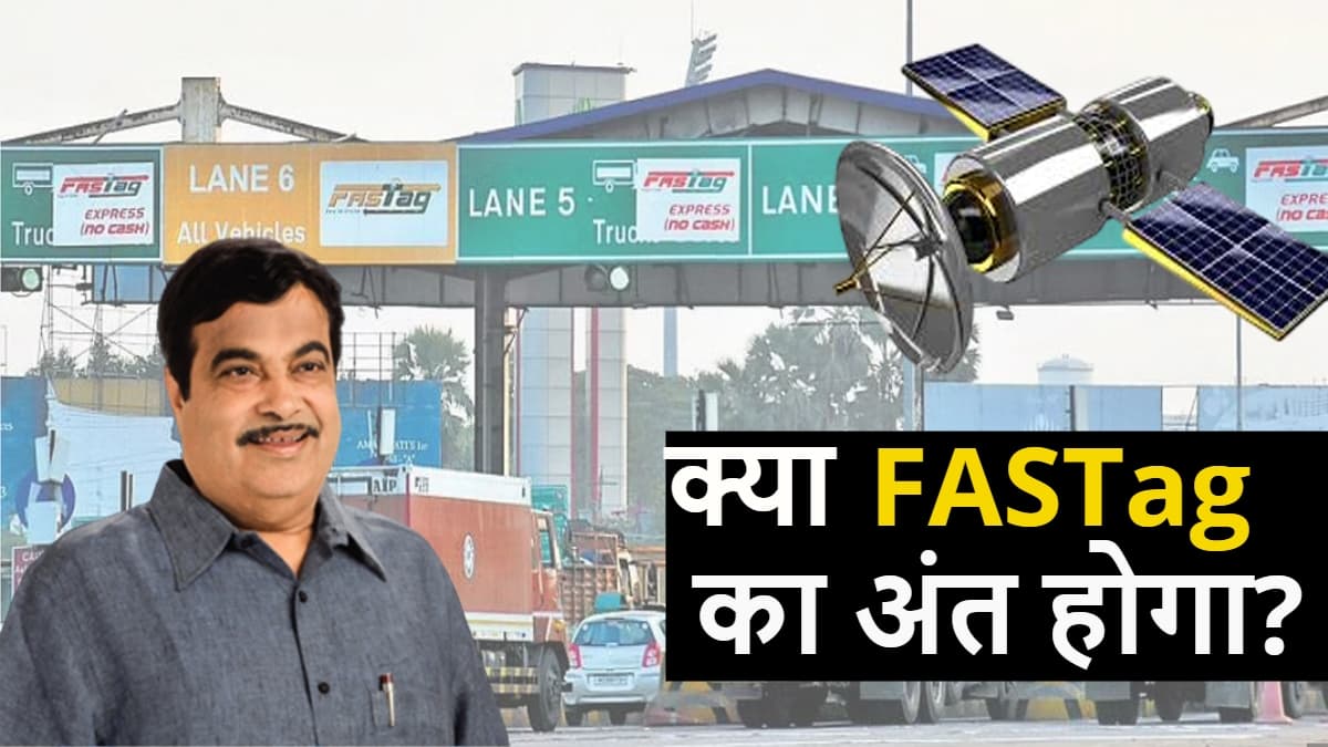 क्या FASTag का अंत होगा? अब GNSS सिस्टम से कटेगा टोल, जानें कैसे करेगा ये काम