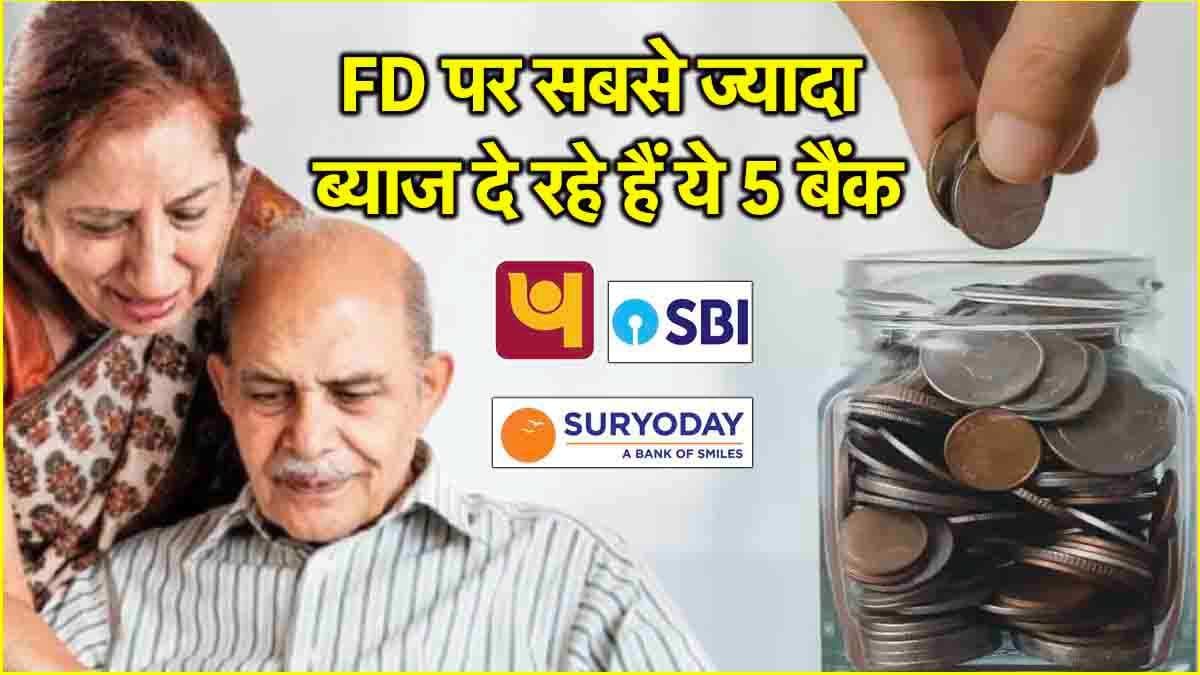 FD Interest Rates: ये 5 बैंक दे रहे हैं सीनियर सिटीजन को सबसे ज्यादा ब्याज!