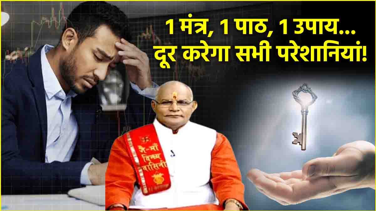 Video: साल 2025 में 1 महाउपाय दूर करेगा 30 परेशानियां! पंडित सुरेश पांडेय से जानें खास उपाय