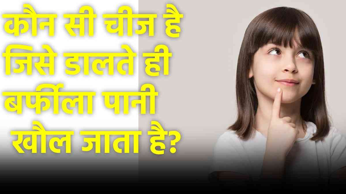 वो कौन सी चीज है जो पानी पीते ही मर जाती है? उत्तर जानते हैं आप ?
