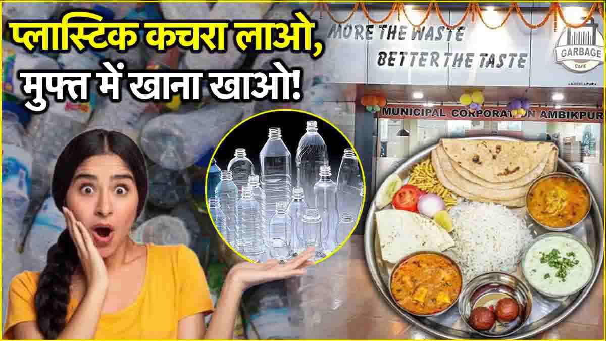 Garbage Cafe: भारत का पहला रेस्टोरेंट... प्लास्टिक कूड़ा लाने पर देता है मुफ्त में पेट भर खाना!