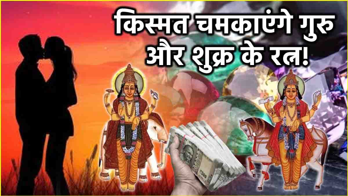 Gemstone: गुरु और शुक्र की खास मेहरबानी दिलाते हैं ये रत्न, राशि अनुसार जानें किसके लिए शुभ-अशुभ