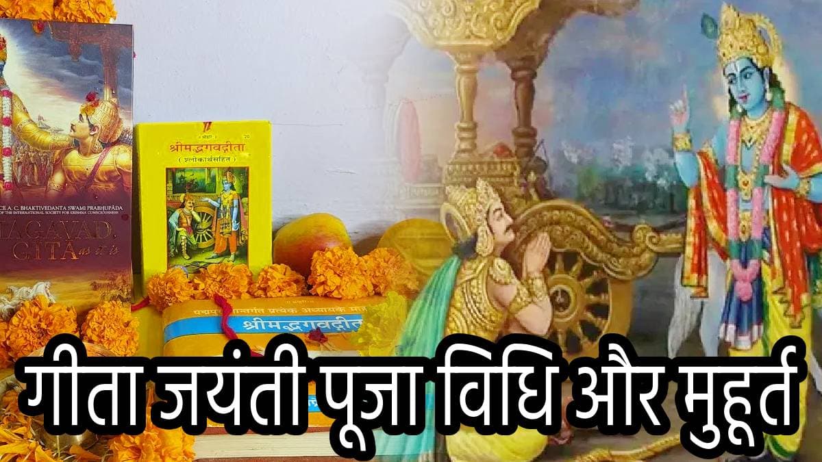 Gita Jayanti 2024: 5 हजार 161 साल पहले इस तिथि को हुआ था भगवद गीता का जन्म, जानें श्रीकृष्ण पूजा का शुभ मुहूर्त और महत्व