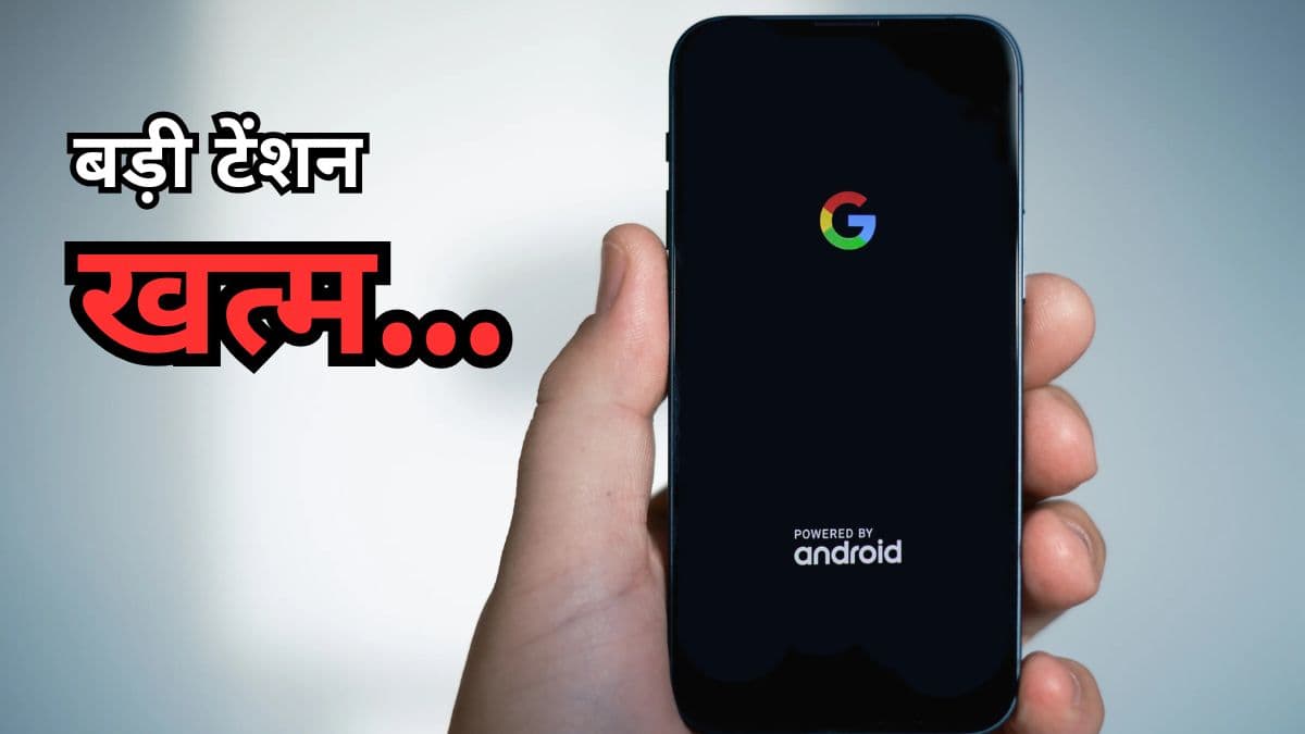 Google एंड्रॉयड यूजर्स के लिए लाया कमाल का फीचर, फटाक से कर लें ऑन; जानें तरीका