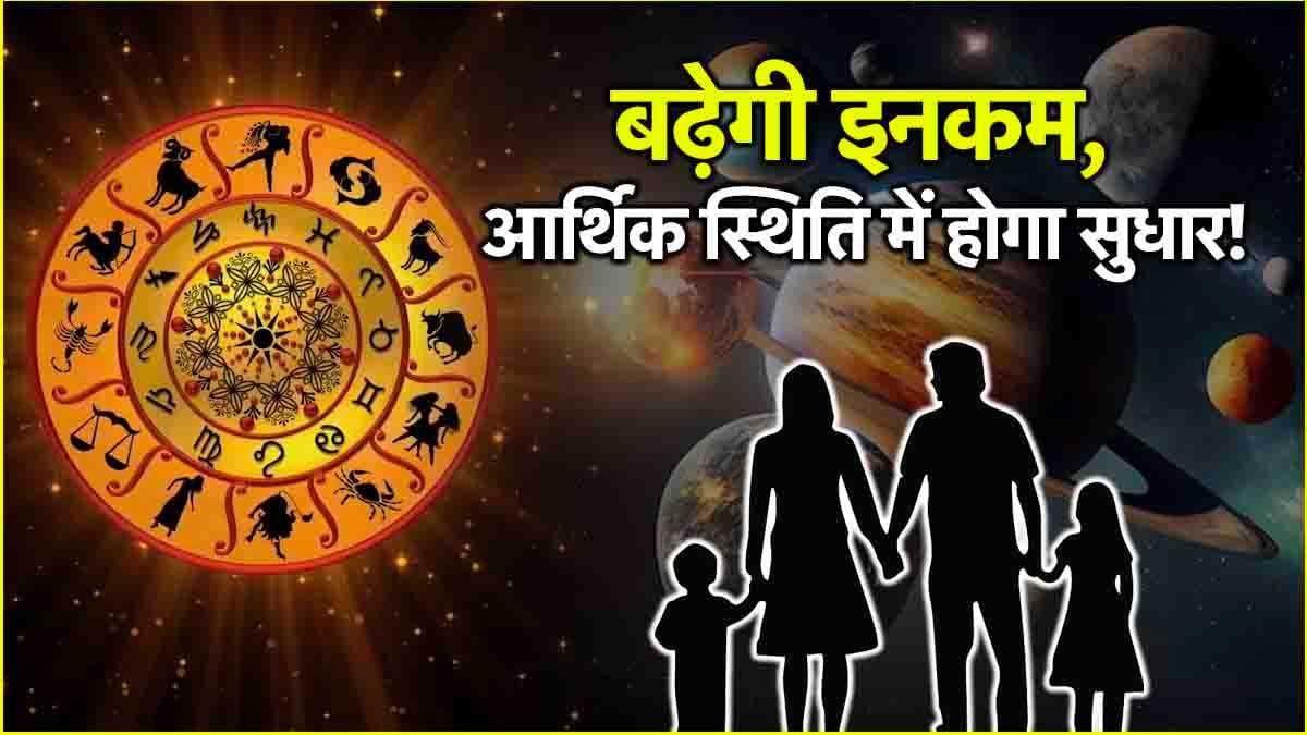Video: शनि-बृहस्पति और शुक्र की विशेष कृपा से इस राशि के लोगों को होगा लाभ, 2 दिन में होंगे मालामाल!