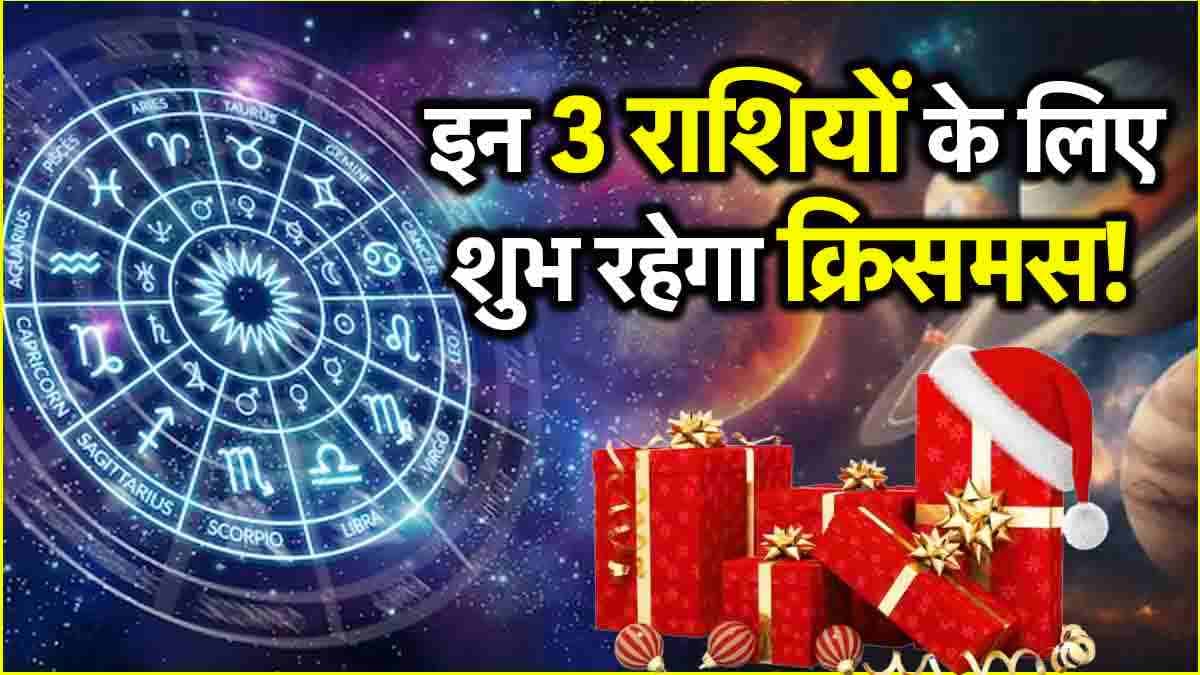 Zodiac Signs: क्रिसमस के दिन 3 राशियों पर मेहरबान होंगे गुरु-शनि और सूर्य-मंगल, 2025 से पहले पूरी होगी हर इच्छा!