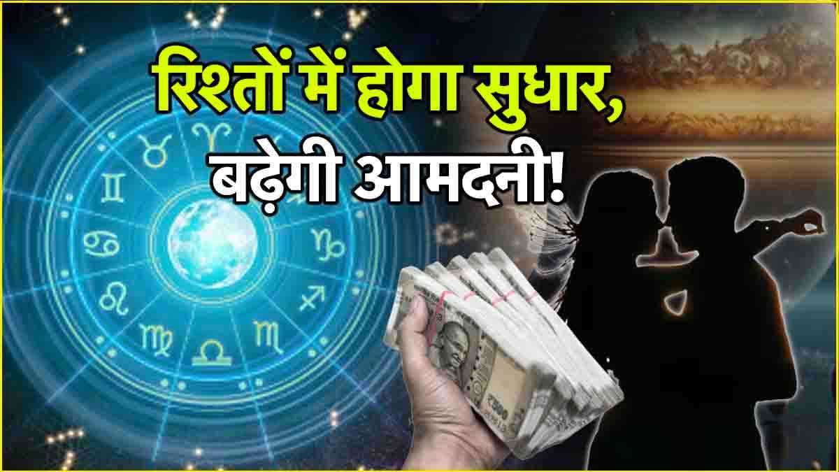 Video: शनि-बृहस्पति की कृपा से 3 राशियों का भाग्य होगा मजबूत, स्वास्थ्य रहेगा सामान्य!