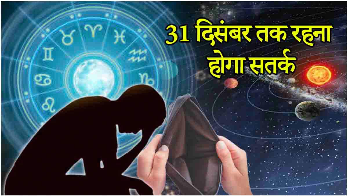 Video: गुरु बृहस्पति के कारण बढ़ेगी इस राशि के लोगों की मुश्किलें, 15 दिन में बिगड़ेगी सेहत!