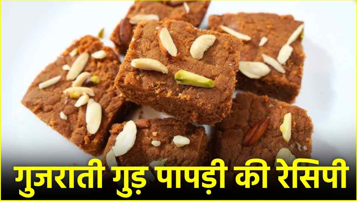 Gujarati Recipe: सर्दियों में घर पर बनाएं गुजरात की मशहूर गुड़ पापड़ी, जानें Step By Step बनाने की विधि