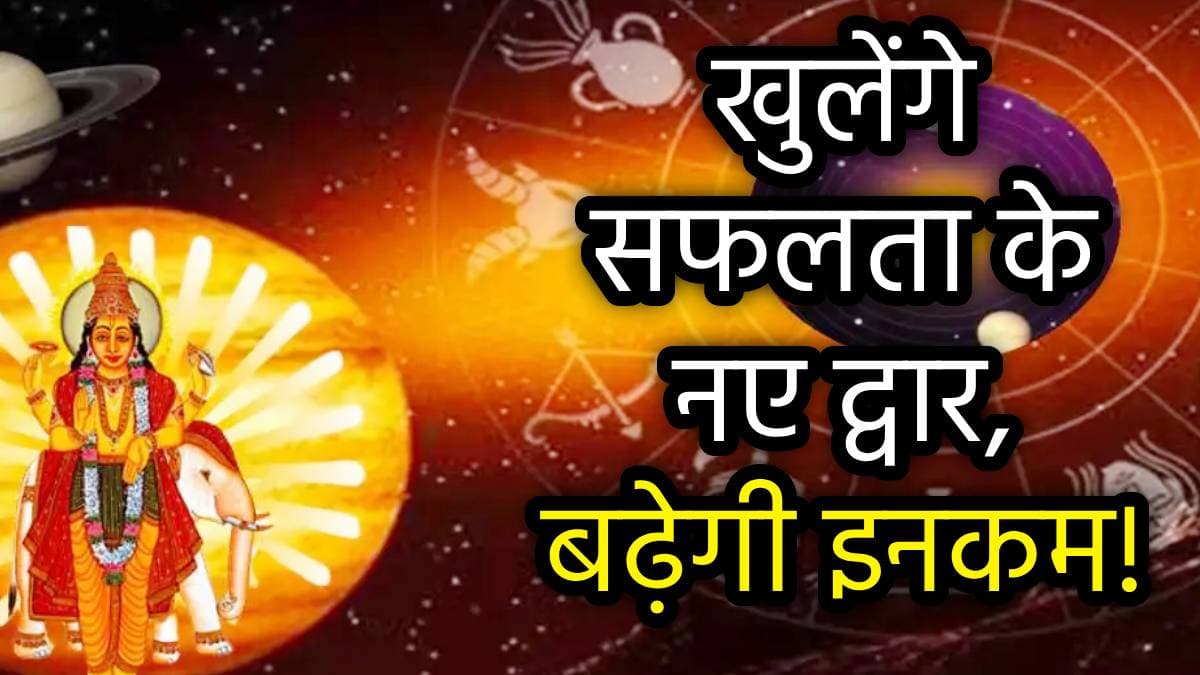Guru Ast 2025: नए साल में 27 दिन अस्त रहेंगे गुरु, चमकाएंगे इन 5 राशियों की किस्मत!