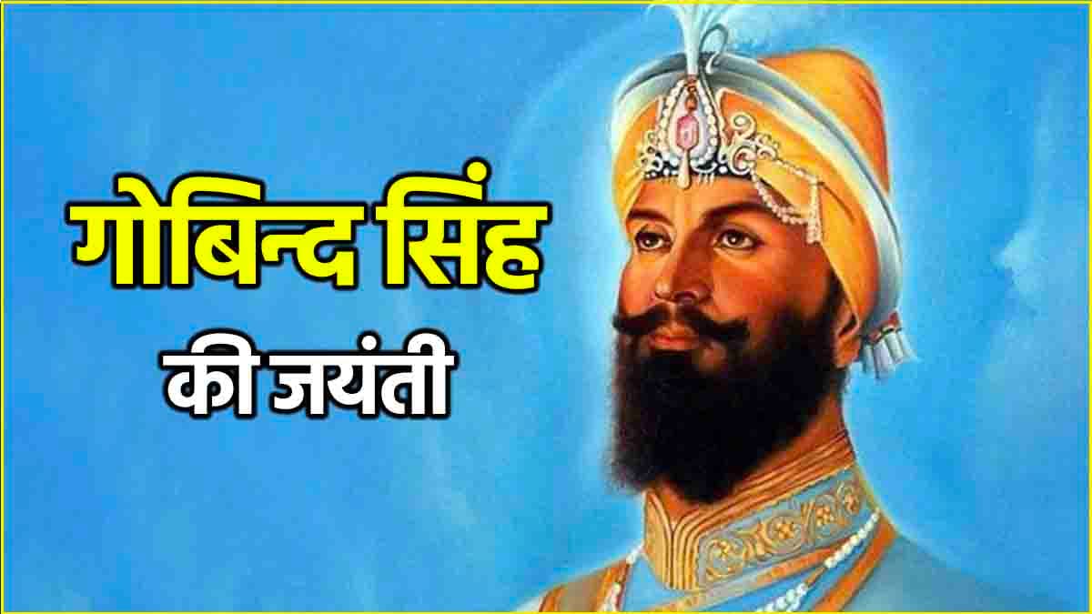 Guru Gobind Singh Jayanti 2025: गुरु गोबिन्द सिंह की जयंती पर जानें उनके जीवन से जुड़ी ये 5 खास बातें