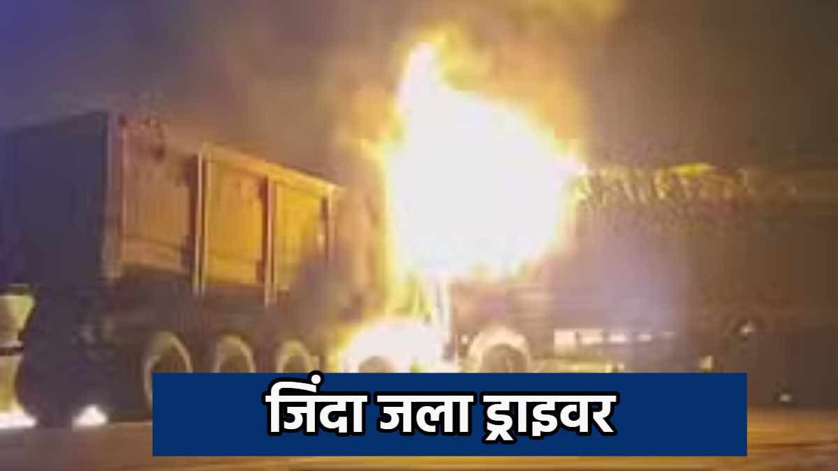 टला राजस्थान जैसा एक और हादसा! दो ट्रकों में भिड़ंत के बाद लगी भीषण आग; जिंदा जला ड्राइवर