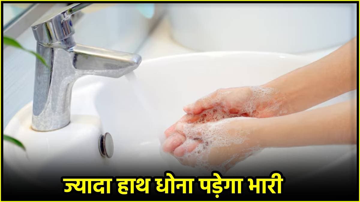 बार-बार हाथ धोना सेहत के लिए क्यों खतरनाक? हो सकती है ये बीमारी