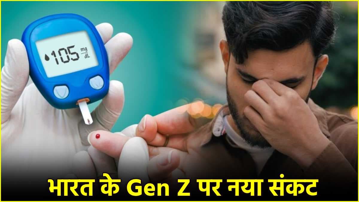 Gen Z पर डायबिटीज का खतरा ज्यादा! जानिए कारण और बचाव के उपाय