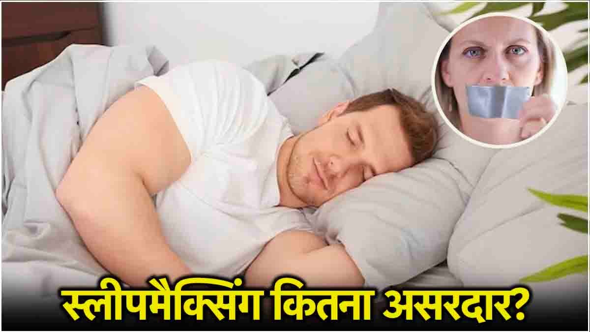 जेन Z में बढ़ रहा Sleepmaxxing का क्रेज, कितना फायदेमंद है अच्छी नींद का यह ऑप्शन?