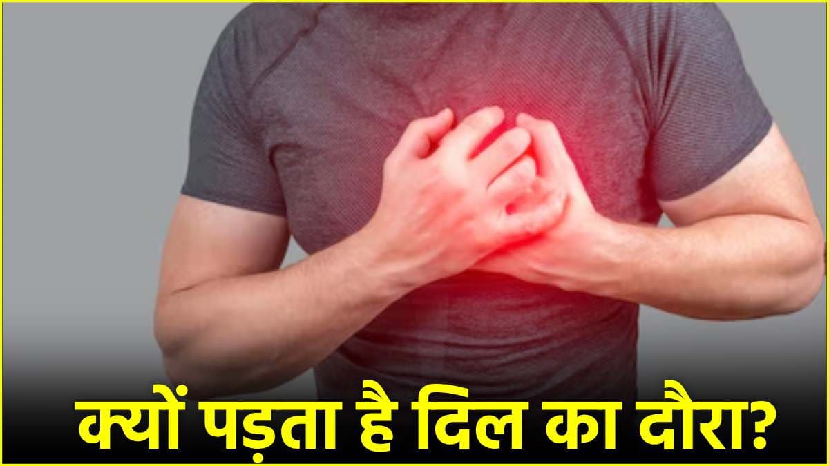 Heart Disease Cause: सर्दियों में दिल की बीमारी होने के 3 बड़े कारण, हार्ट अटैक से ऐसे बचें