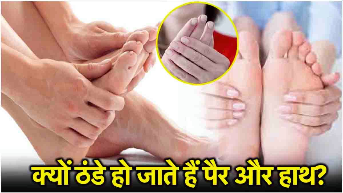 Health Tips: हाथ-पैर ठंडे होना इन 3 गंभीर बीमारियों के संकेत, जानें कारण और बचाव