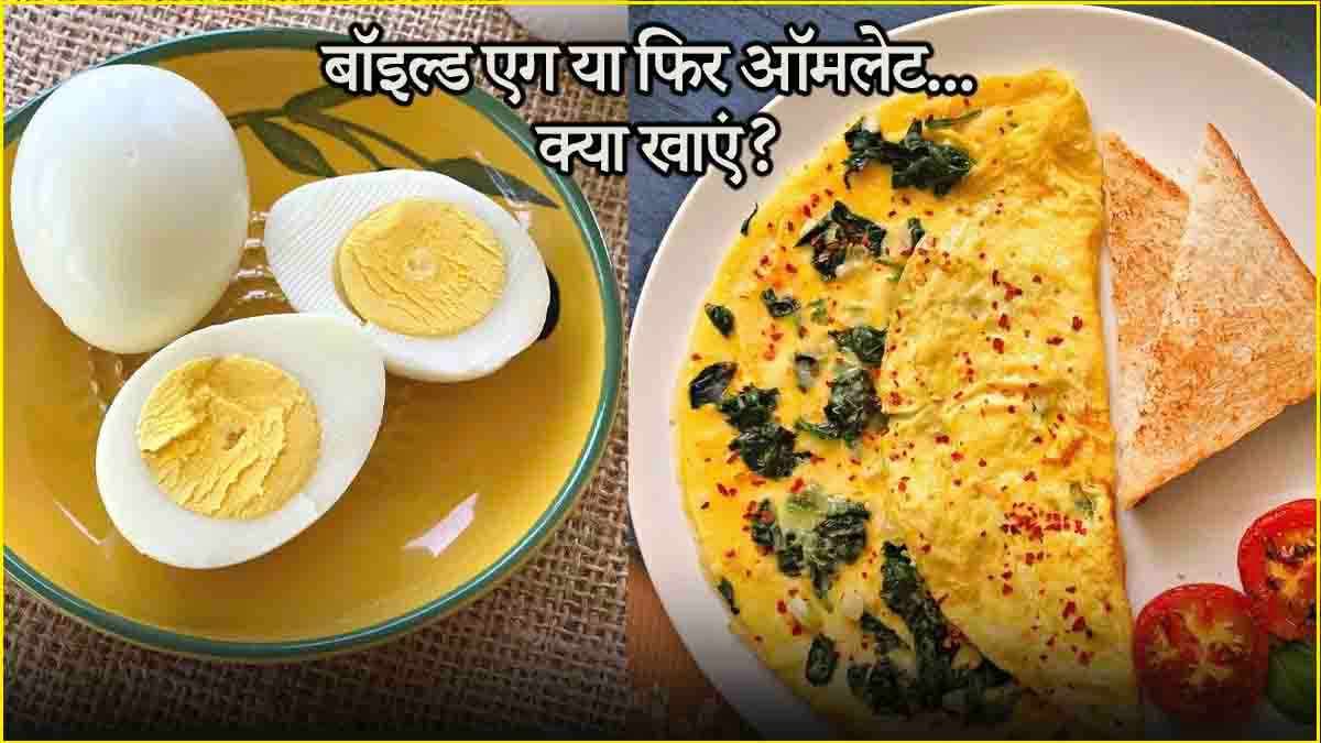 अंडे के शौकीनों के लिए अहम खबर, ज्यादा प्रोटीन के लिए कैसे खाएं