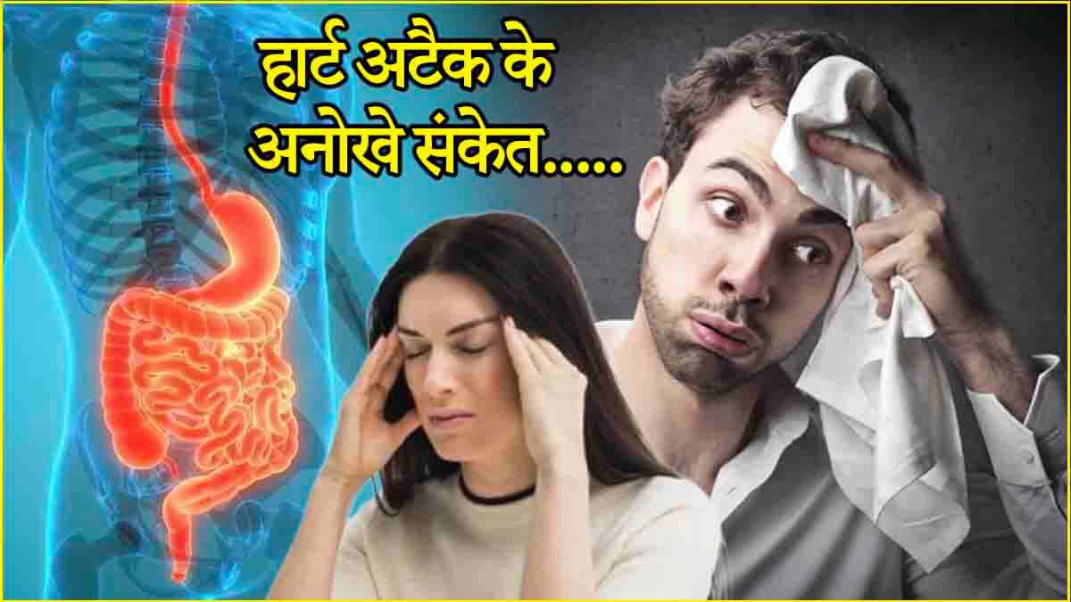 Heart Attack Symptoms: शरीर में दिख रहे ये संकेत देते हैं हार्ट अटैक का इशारा