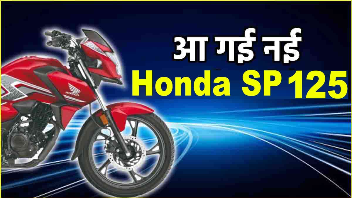 TVS Raider और Xtreme 125R को टक्कर देगी नई Honda SP125 बाइक, अब इंजन भी हुआ एडवांस्ड