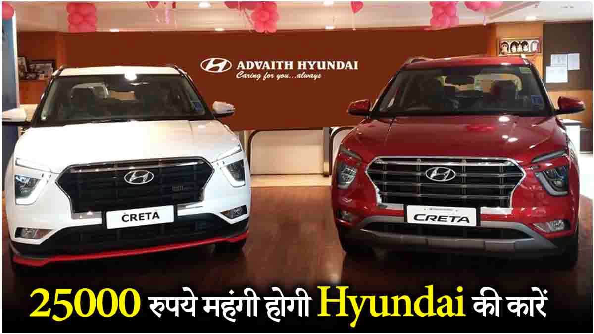 25000 रुपये महंगी होने जा रही है Hyundai कारें, अभी खरीदारी में है समझदारी