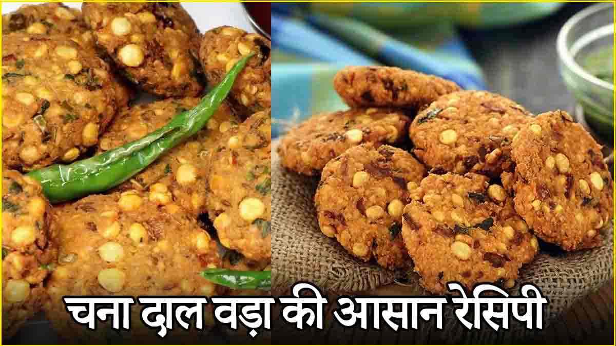 Dal Vada Recipe: प्रोटीन से भरपूर घर पर बनाएं चना दाल वड़ा, जानें रेसिपी