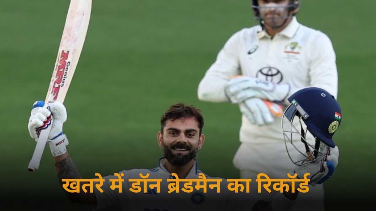 खतरे में डॉन ब्रेडमैन का 76 साल पुराना रिकॉर्ड, विराट कोहली के पास गोल्डन चांस