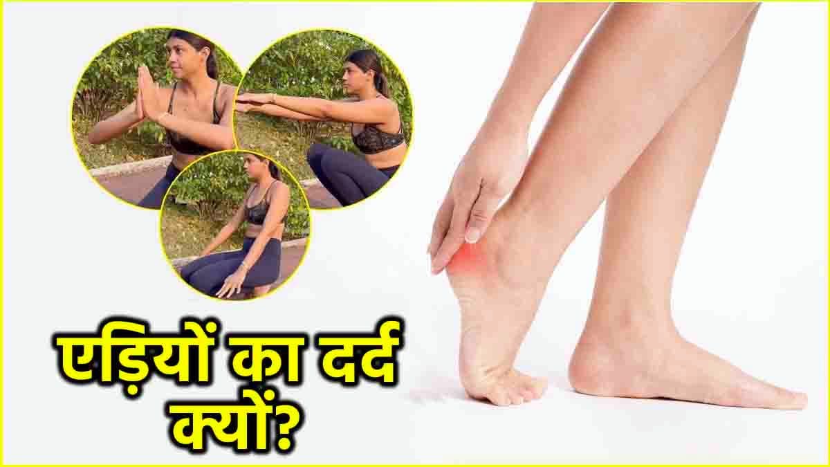 Health Tips: एड़ियों के दर्द से राहत दिलाएंगे ये 3 तरीके, वीडियो में क्या कहते हैं विशेषज्ञ?
