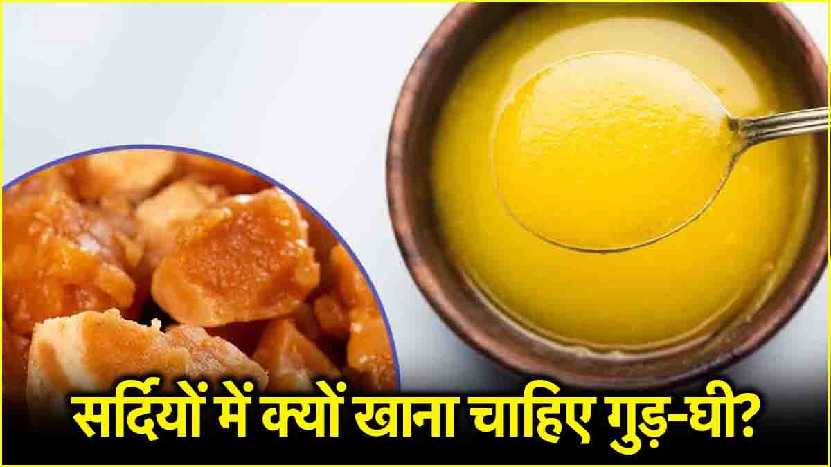 Winter Health Tips: सर्दियों में गुड़-घी एक साथ खाना है फायदेमंद, जानें इसके 3 कमाल के फायदे