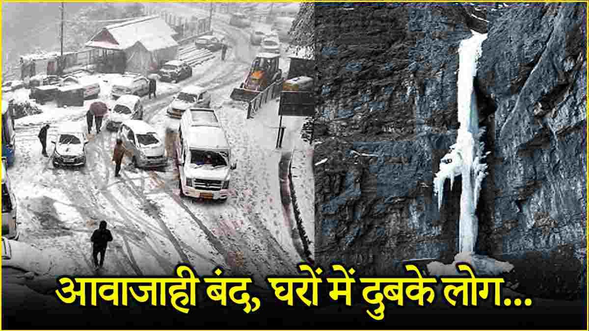 110 सड़कें बंद, अंधेरे में डूबे गांव, टूरिस्ट फंसे; हिमाचल-जम्मू कश्मीर में मौसम कैसा? बारिश-बर्फबारी पर अपडेट
