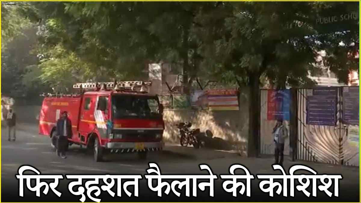 दिल्ली के 16 स्कूलों में फिर बम की धमकी, जानें क्या लिखा है ईमेल में?