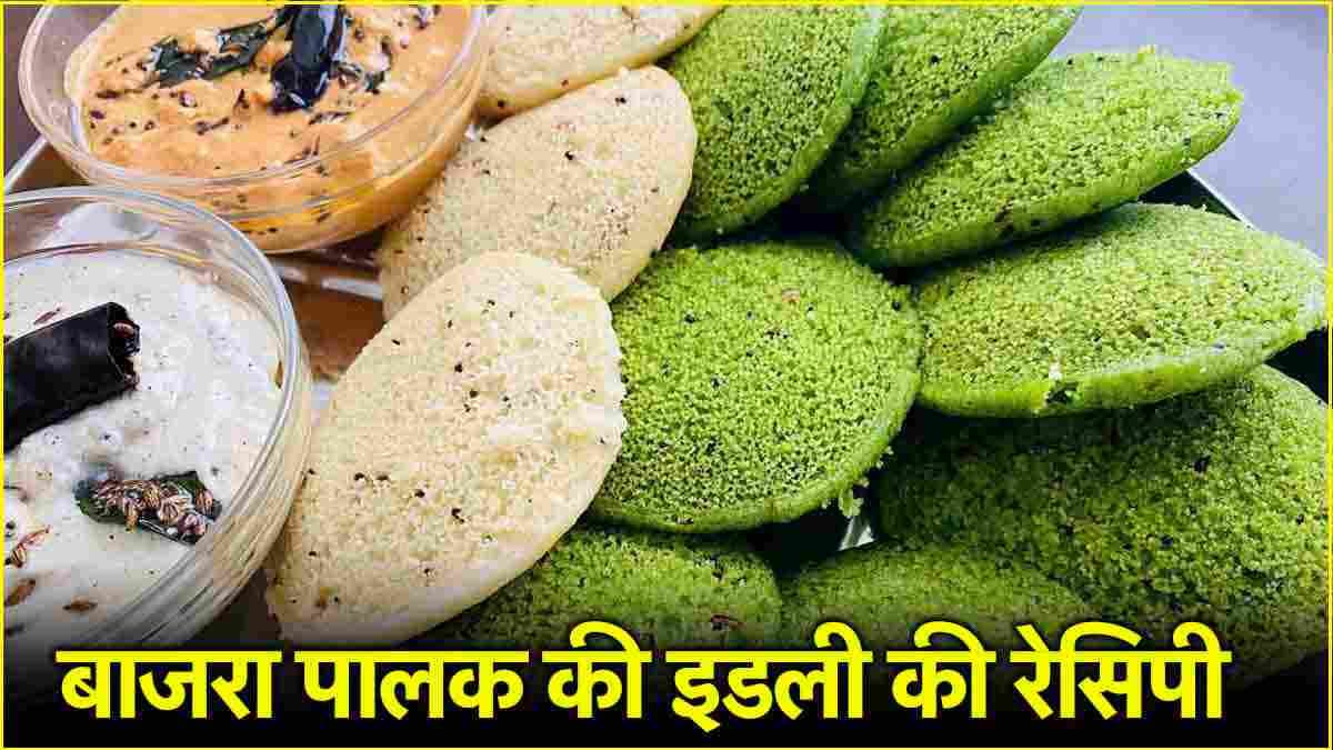 Bajra Idli Recipe: बाजरे की रोटी बनाने से भी आसान है इसकी इडली बनाना, जानें रेसिपी  