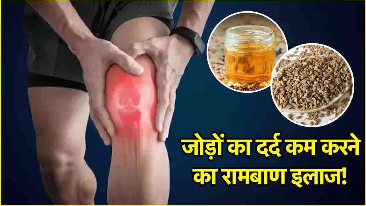 Joint Pain Relief Oil: सर्दियों में बढ़ रहे जोड़ों के दर्द को कम करेगा ये तेल, जानें घर पर बनाने का आसान तरीका