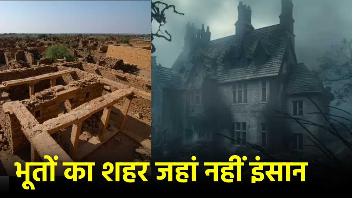 भारत का भूतिया गांव, जहां नहीं रहता एक भी इंसान, 172 सालों से पड़ा है वीरान