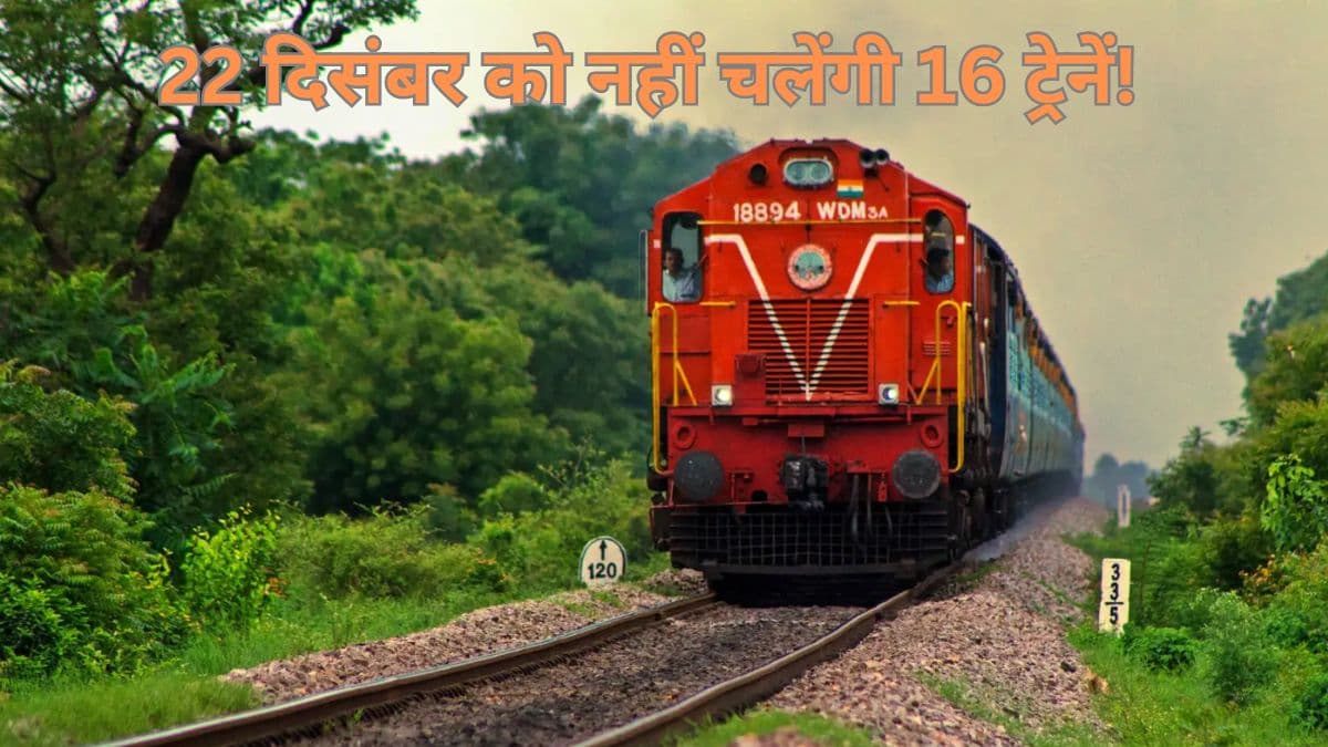 Indian Railway: कोहरे के चलते आज कैंसिल हुई 16 ट्रेनें, घर से निकलने से पहले देख लें लिस्ट