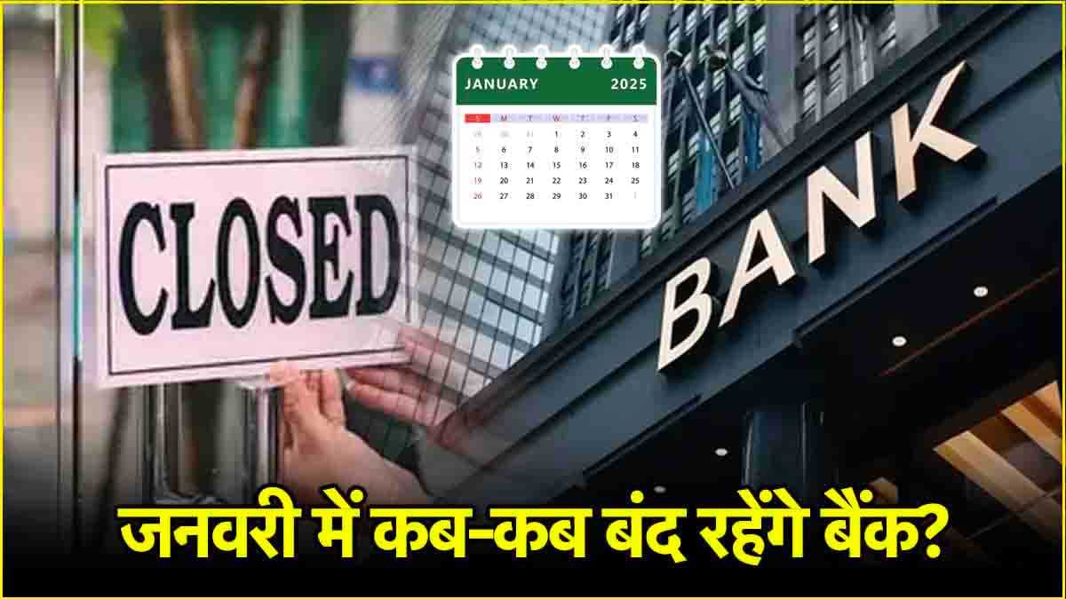 January Bank Holidays: जनवरी में इतने दिन बंद रहेंगे बैंक, देखें बैंकों की छुट्टी लिस्ट