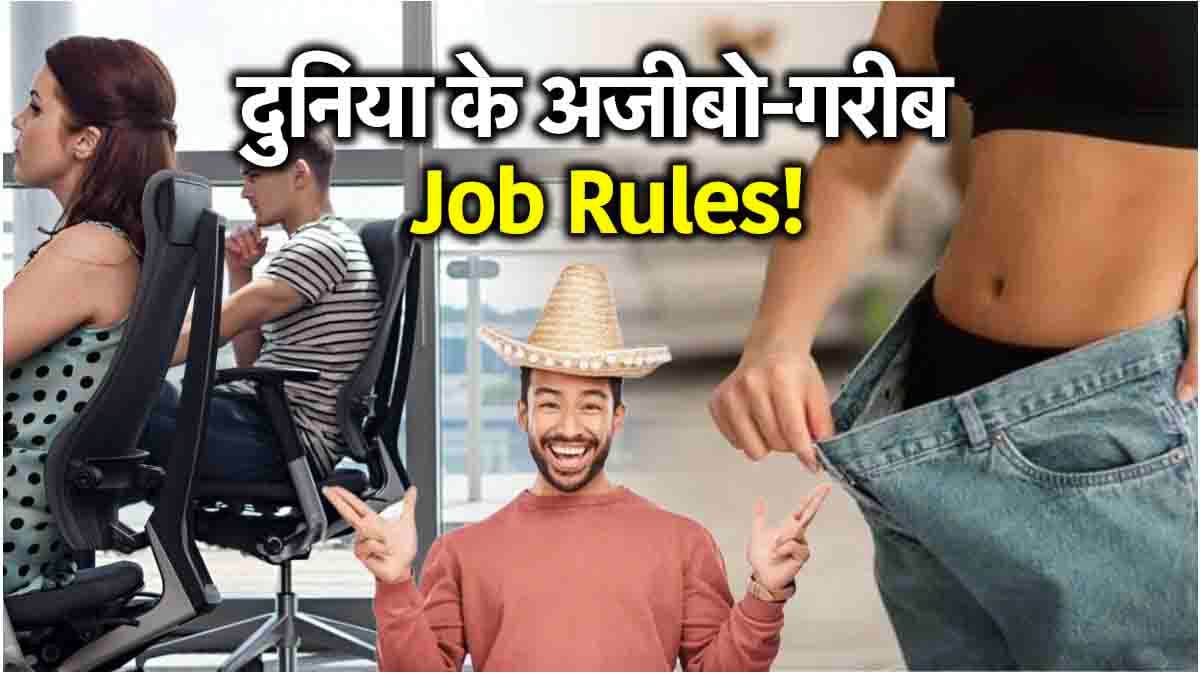 Weird Job Rules: कहीं कमर दिखाकर मिलती है जॉब, तो कहीं एक्स्ट्रा काम करना गुनाह! जानें दुनिया के अजीबो गरीब नौकरी नियम