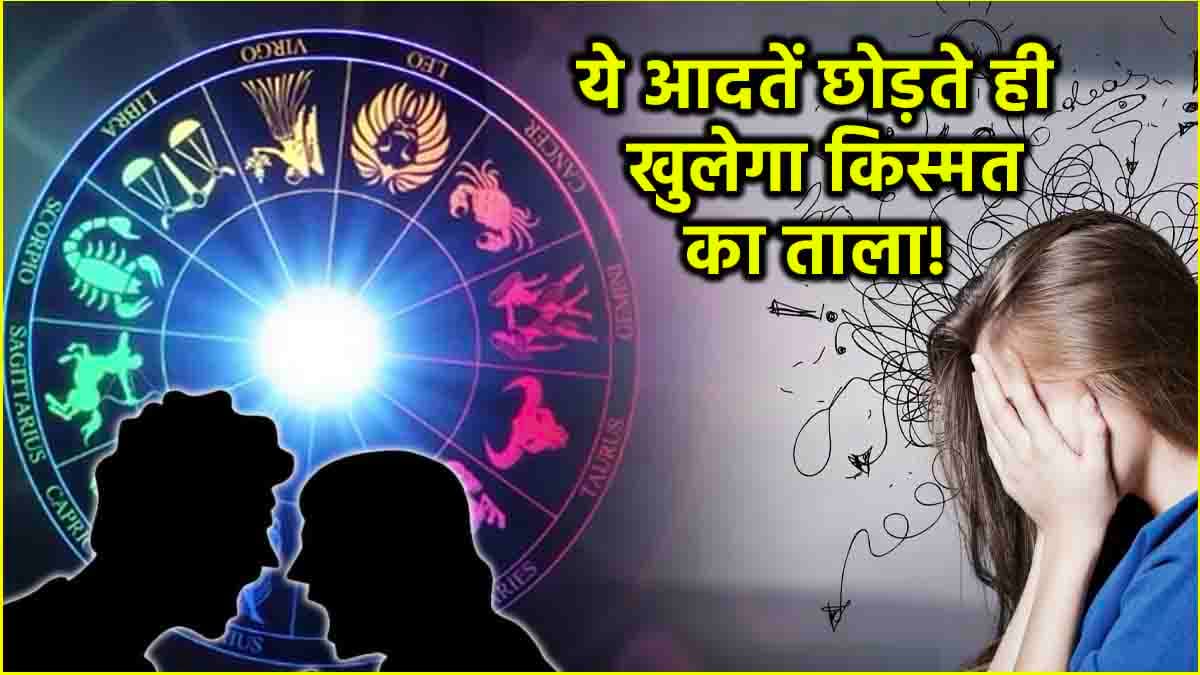 Jyotish Shastra: इन 6 राशियों की किस्मत पर ग्रहण हैं ये आदतें, छोड़ते ही मिलेगी कामयाबी!