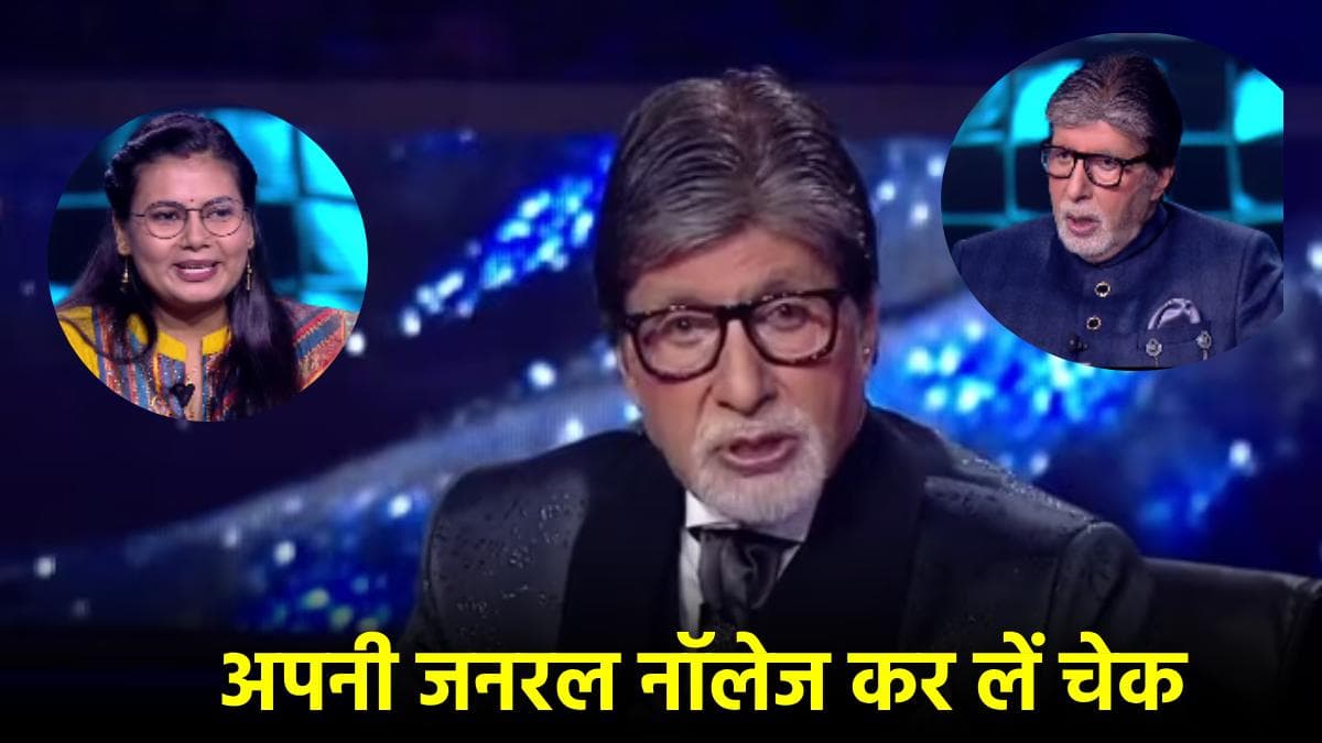 KBC 16: 25 लाख का सवाल क्या? जिसका जवाब नहीं दे पाईं दिल्ली की नीरज