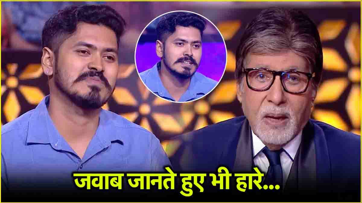 KBC 16: 25 लाख का नया सवाल, जवाब जानते हुए भी साढ़े 12 लाख जीतने से चूका आशुतोष