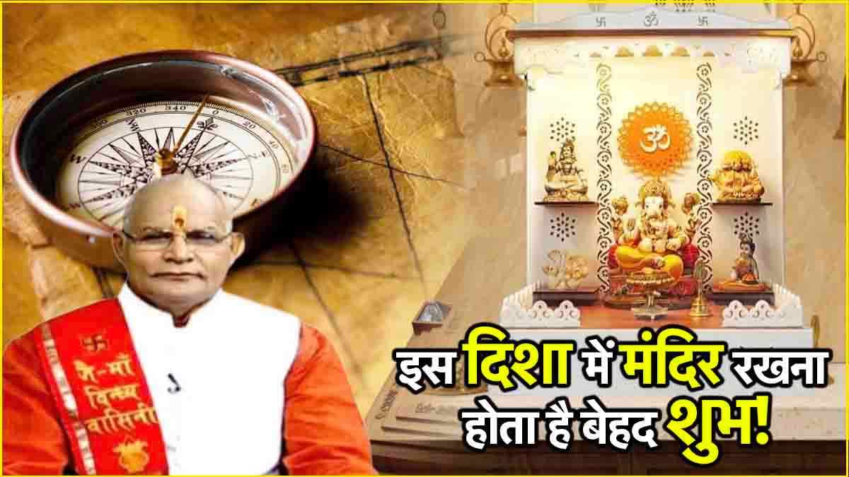 Kaalchakra: मंदिर किसे बनाएगा धनवान, किसे करेगा बर्बाद? पंडित सुरेश पांडेय से जानें वास्तु नियम