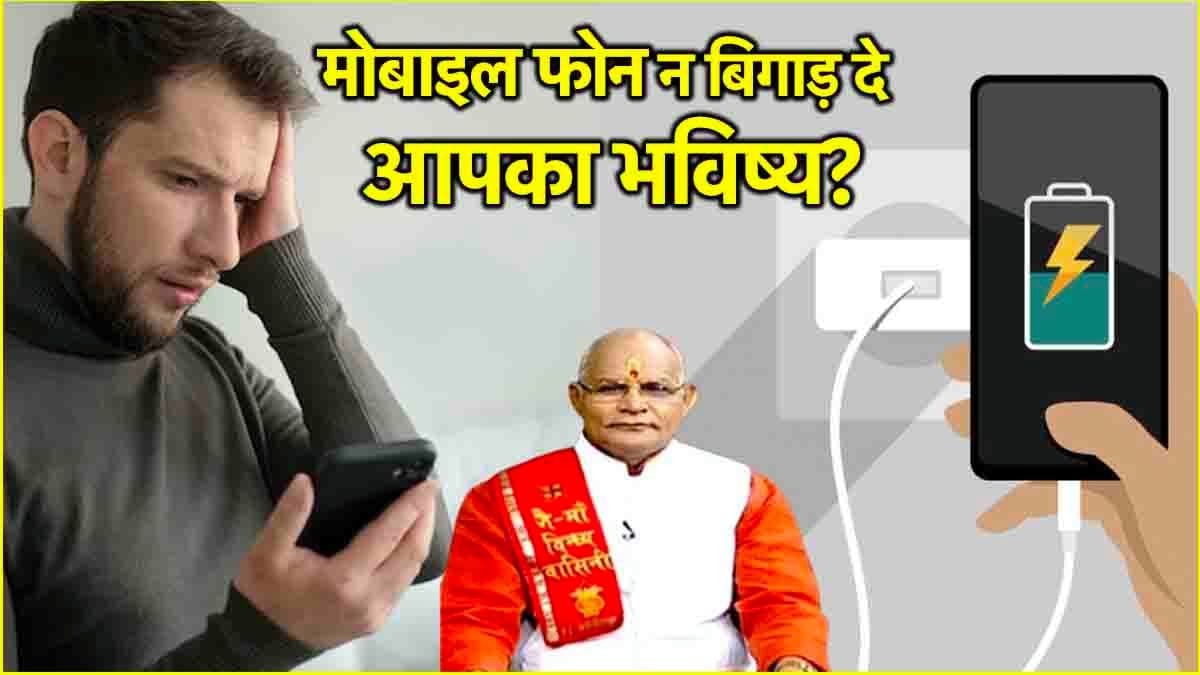 Kaalchakra: मोबाइल फोन बिगाड़ सकता है भाग्य! पंडित सुरेश पांडेय से जानें स्मार्टफोन चार्जिंग की सही दिशा से लेकर अन्य खास बातें