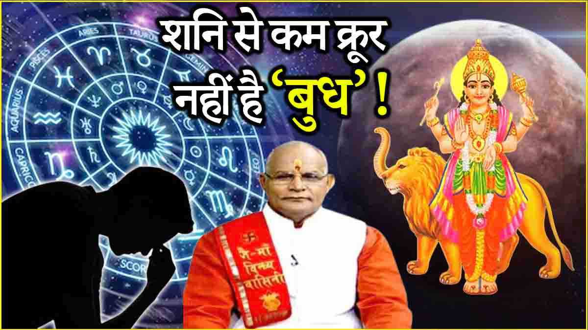 Kaalchakra: खराब बुध का 12 राशियों पर कैसे पड़ता है प्रभाव? जानें पंडित सुरेश पांडेय से