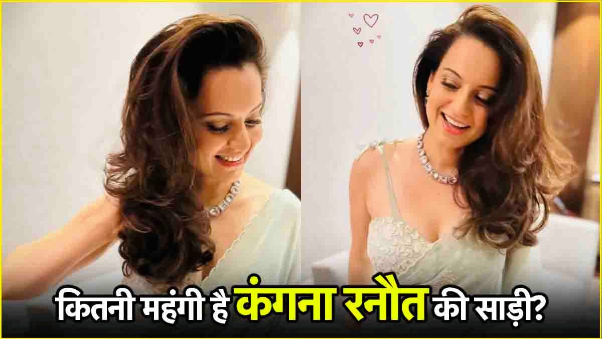Mp Kangana Ranaut संसद में जिस साड़ी में आईं नजर, जानें कितनी है उसकी कीमत
