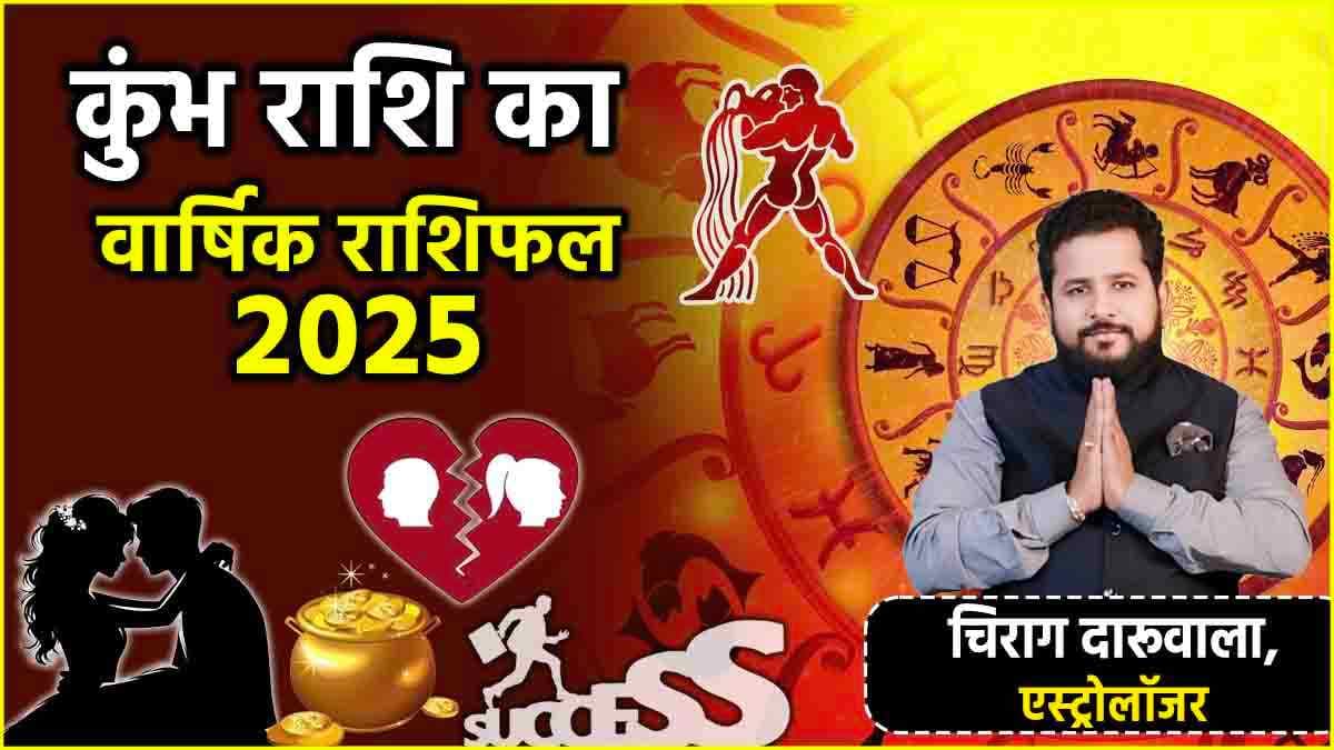 Kumbh Rashi Horoscope 2025: करियर, व्यापार, नौकरी, सेहत और संबंध के मामले में कैसा रहेगा पूरा साल? जानें कुंभ राशि का वार्षिक राशिफल