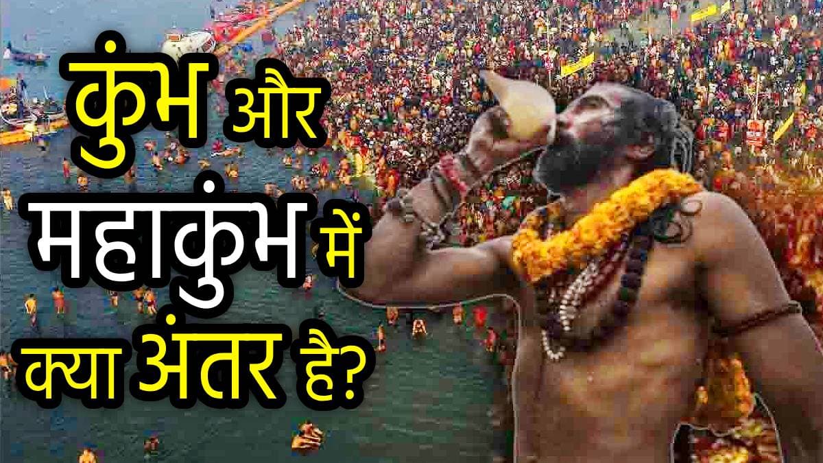 Mahakumbh 2025: महाकुंभ क्या है, क्यों, कब और कहां आयोजित होता है? जानिए इन सारे सवालों के जवाब