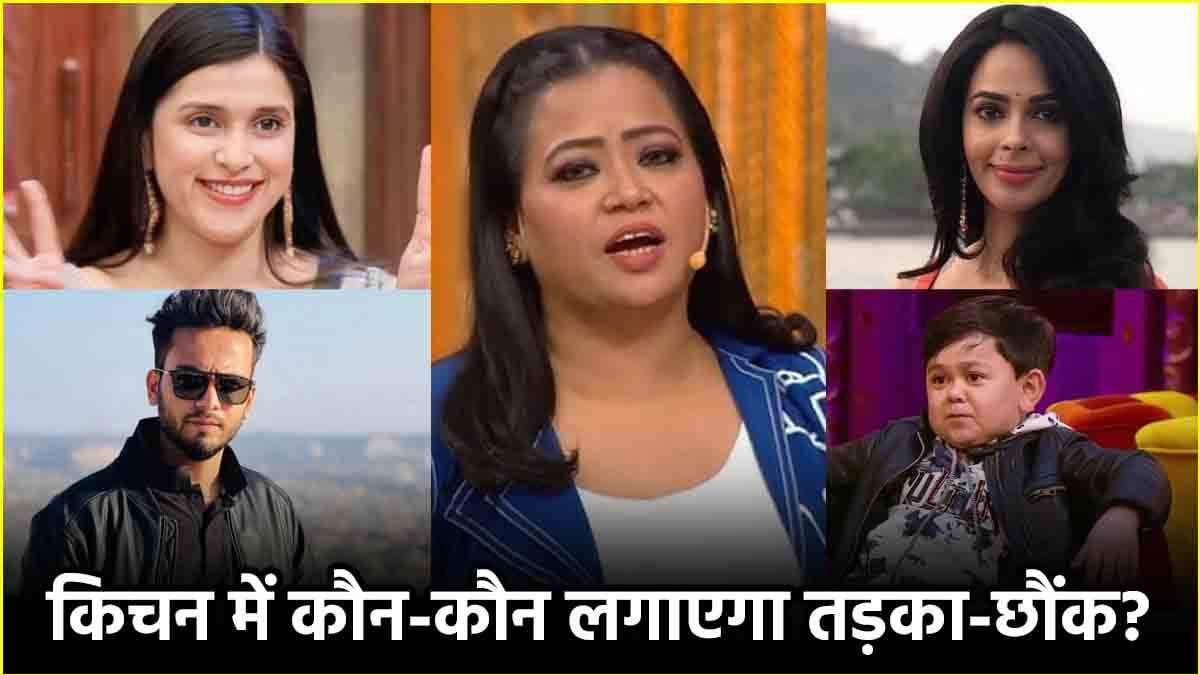 Laughter Chefs 2 की कंफर्म लिस्ट आउट! बिग बॉस के 8 एक्स कंटेस्टेंट्स भी शामिल