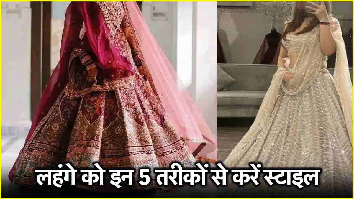 Reuse Bridal Outfits: पुराना लहंगा भी लगेगा नया जैसा! 5 तरह से ऐसे करें स्टाइल