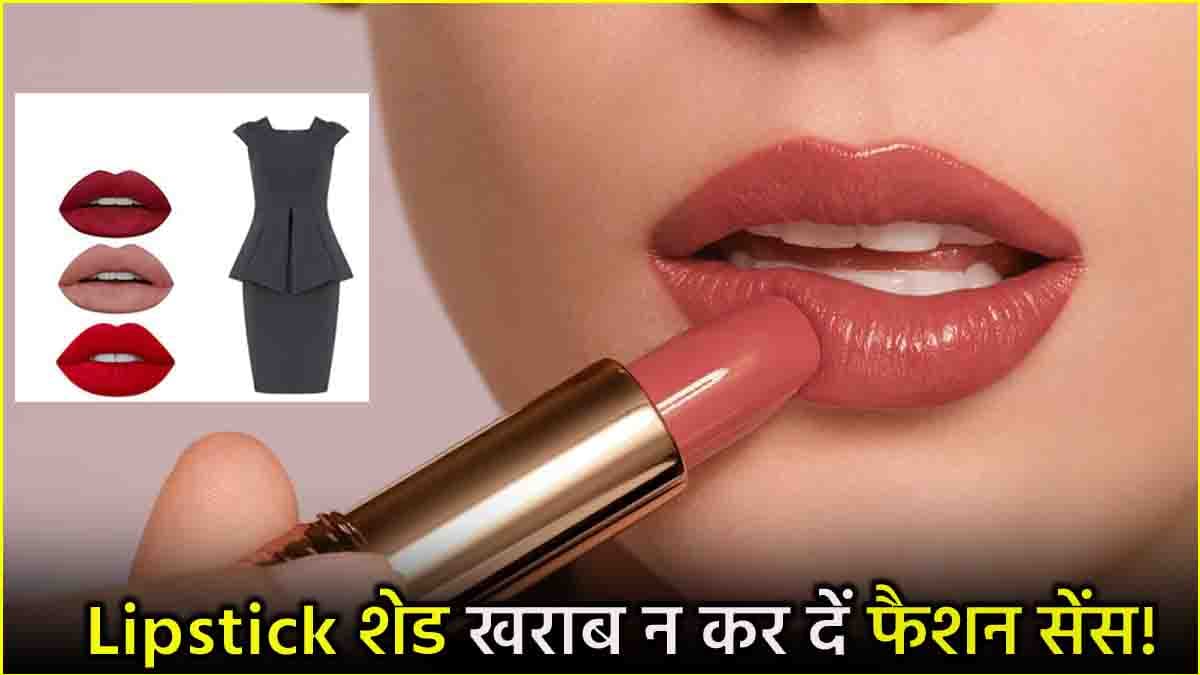Makeup Tips: लिपस्टिक लगाते समय भूलकर भी न करें ये गलती, जानें फैशन सेंस में रंग के मायने